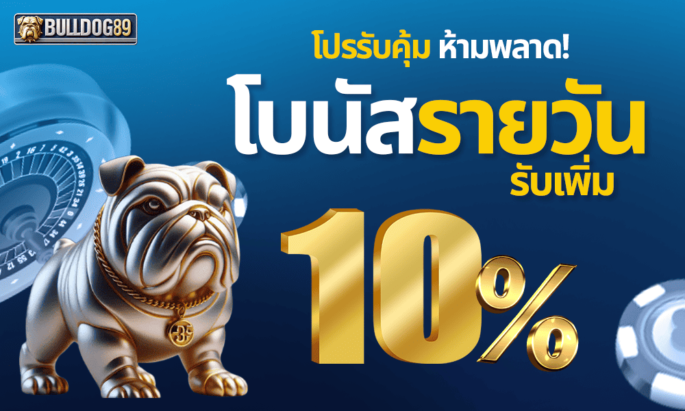 แจกเครดิตฟรีทุกยอดฝาก 10% by Bulldog89