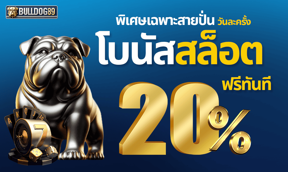 โบนัสสล็อตออนไลน์แจก 20% by Bulldog89