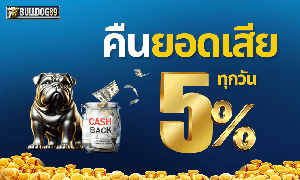 คืนยอดเสียทุกวัน 5% by Bulldog89
