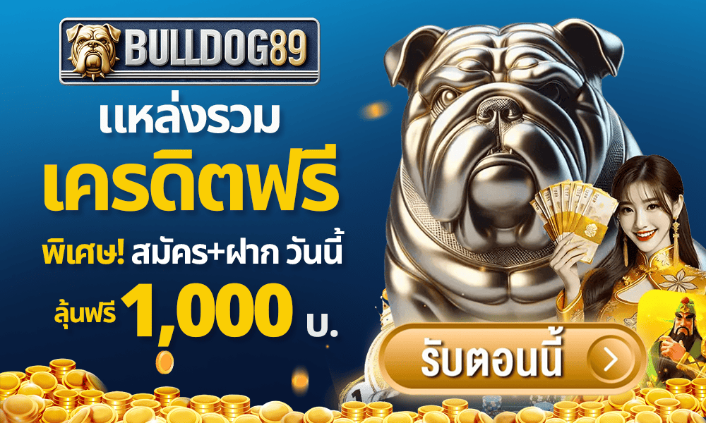 แหล่งรวมเครดิตฟรี และค่ายเกมคาสิโน by Bulldog89