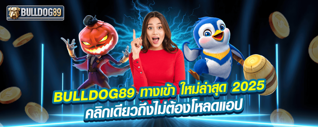 BULLDOG89 ทางเข้า ใหม่ล่าสุด 2025 คลิกเดียวถึงไม่ต้องโหลดแอป
