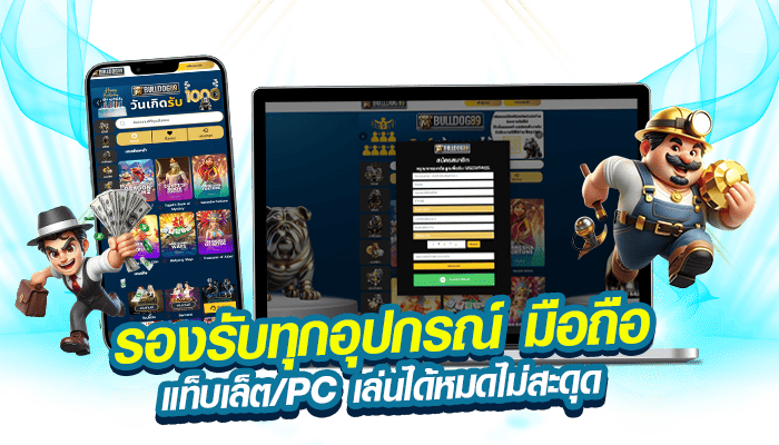 รองรับทุกอุปกรณ์ มือถือ แท็บเล็ต PC เล่นได้หมดไม่สะดุด