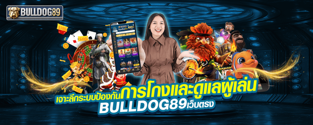 เจาะลึกระบบป้องกันการโกงและดูแลผู้เล่น BULLDOG89 เว็บตรง