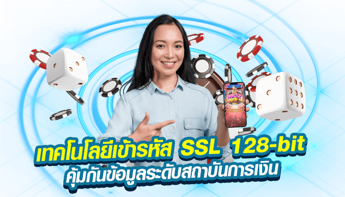 เทคโนโลยีเข้ารหัส SSL 128 bit คุ้มกันข้อมูลระดับสถาบันการเงิน